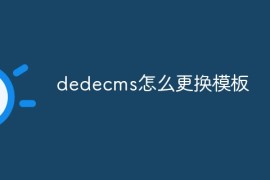 dedecms怎么更换模板