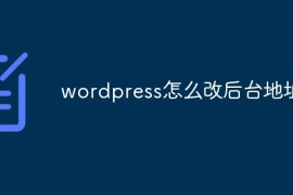 wordpress怎么改后台地址