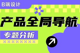 如何做好产品全局导航？来看高手的深度分析！-2025最新seo资料