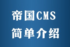 帝国cms好用吗