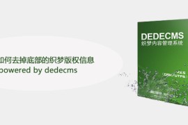 织梦如何去掉底部的织梦版权信息powered by dedecms