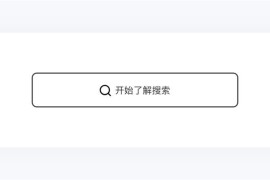 5000字干货！五大章节帮你掌握搜索设计-2025最新seo资料