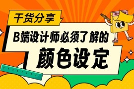3个章节，帮你学会B端设计师必须掌握的颜色设定-2025最新seo资料