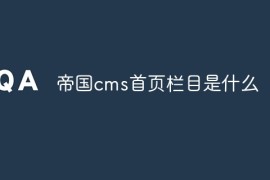 帝国cms首页栏目是什么