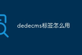dedecms标签怎么用