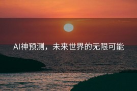 AI神预测，未来世界的无限可能