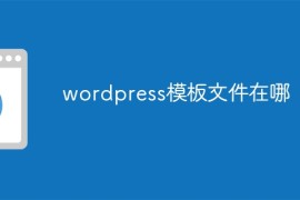 wordpress模板文件在哪
