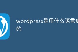 wordpress是用什么语言编写的
