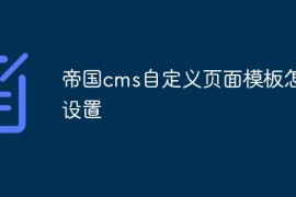 帝国cms自定义页面模板怎么设置