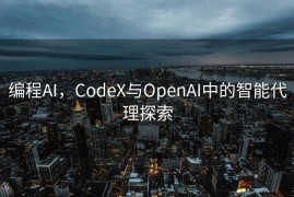 编程AI，CodeX与OpenAI中的智能代理探索