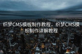 织梦CMS模板制作教程，织梦CMS模板制作详解教程
