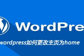 wordpress如何更改主页为home