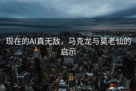 现在的AI真无敌，马克龙与莫老仙的启示