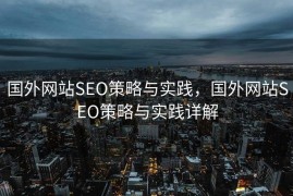 国外网站SEO策略与实践，国外网站SEO策略与实践详解