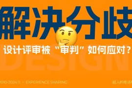 如何顺利通过设计评审？总监级干货来了！-2025最新seo资料