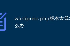 wordpress php版本太低怎么办