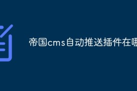 帝国cms自动推送插件在哪里