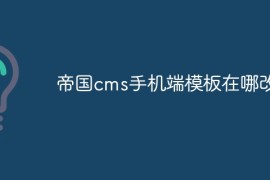 帝国cms手机端模板在哪改