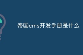 帝国cms开发手册是什么