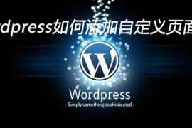 wordpress如何添加自定义页面模板