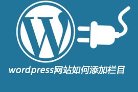 wordpress网站如何添加栏目