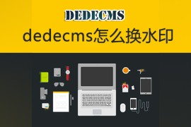 dedecms怎么换水印