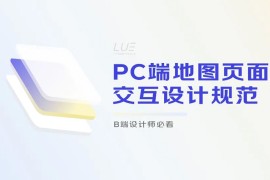 大厂案例！PC端地图页面交互设计规范复盘-2025最新seo资料