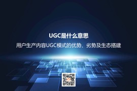 UGC是什么意思？用户生产内容UGC模式的优势、劣势及生态搭建