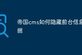 帝国cms如何隐藏前台信息数据