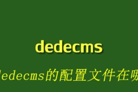 dedecms的配置文件在哪里
