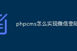 phpcms怎么实现微信登陆