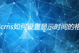 帝国cms如何设置显示时间的格式