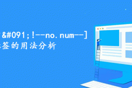 帝国CMS中[!--no.num--]标签的用法分析