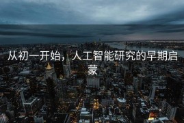 从初一开始，人工智能研究的早期启蒙