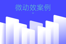 10个值得学习的微动效案例设计，大厂出品！-2025最新seo资料