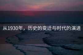 从1930年，历史的变迁与时代的演进