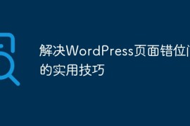 解决WordPress页面错位问题的实用技巧