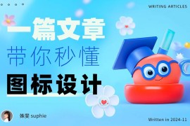 8个章节帮你从零开始掌握图标设计-2025最新seo资料