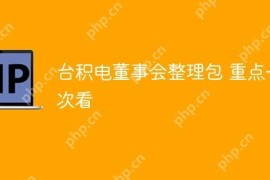 台积电董事会整理包 重点一次看