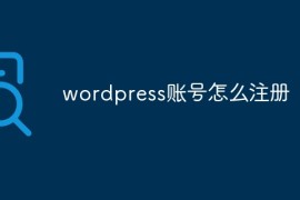 wordpress账号怎么注册