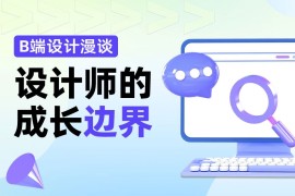 设计方案到处碰壁？资深高手深度分析设计师的边界！-2025最新seo资料