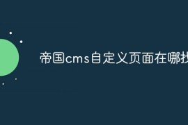 帝国cms自定义页面在哪找