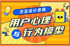 设计模型大盘点！7个用户心理模型+6个行为模型-2025最新seo资料
