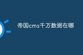 帝国cms千万数据在哪