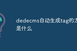 dedecms自动生成tag的方法是什么