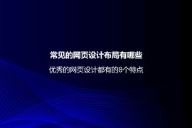 常见的网页设计布局有哪些？优秀的网页设计都有的8个特点-2025最新seo资料
