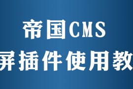 帝国cms如何播放视频