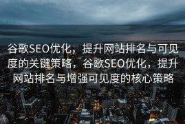 谷歌SEO优化，提升网站排名与可见度的关键策略，谷歌SEO优化，提升网站排名与增强可见度的核心策略