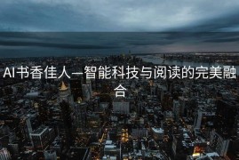 AI书香佳人—智能科技与阅读的完美融合