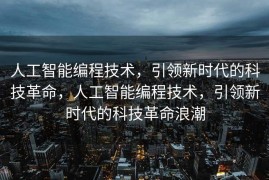 人工智能编程技术，引领新时代的科技革命，人工智能编程技术，引领新时代的科技革命浪潮
